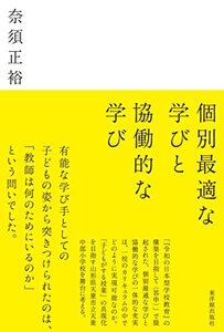 個別最適な学びと協働的な学び