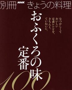 きょうの料理別冊 おふくろの味 定番100 なつかしくておいしい定番レシピを、きちんと、ていねいに 別冊NHKきょうの料理/NHK出版