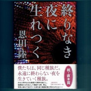 ◆送料込◆『終りなき夜に生れつく』直木賞作家・恩田陸（初版・元帯）◆（241）