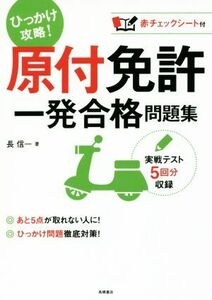 原付免許 一発合格問題集/長信一(著者)