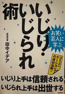 いじり・いじられ術　いじり上手は信頼されるいじられ上手は出世する　コミュニケーションの成功法則！　お笑い芸人に学ぶ 田中イデア／著