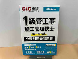 初版 令和6年度版 1級管工事施工管理技士 第一次検定 分野別過去問題集 CIC出版