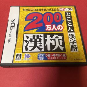 DS 200万人の漢検とことん漢字脳　箱説付き　起動確認済み 大量出品中！ 同梱発送歓迎です。