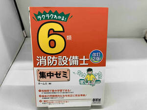 6類消防設備士集中ゼミ 改訂2版 オーム社