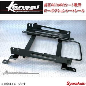 Kansai SERVICE 関西サービス 純正RECAROシート専用ローポジションシートレール シビック Type-R FD2 HKS関西