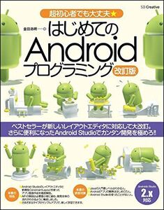 [A01748783]はじめてのAndroidプログラミング 改訂版