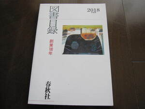 新品・未使用・非売品　　図書図録　春秋社　創業１００年　2018年　　小冊子　ブックガイド