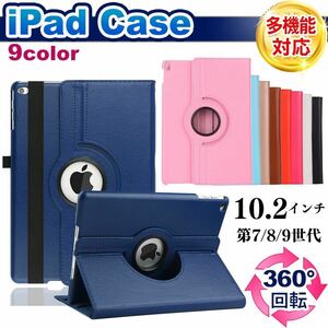 iPad 第7世代 第8世代 第9世代 ケース 10.2インチ 10.5インチ 手帳型 カバー レザー Air3 回転 耐衝撃 強い アイパッドケース