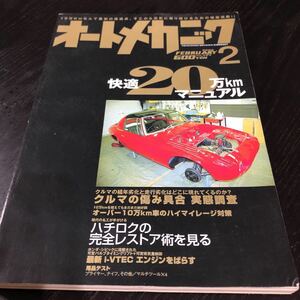 モ97 オートメカニック 2006年2月号 エンジン 車 自動車 メンテナンス 修理 故障 日本車 外車 点検 燃料 メカニズム 車検 作業 電装