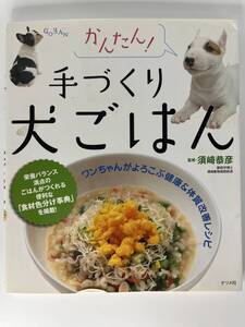 かんたん！手づくり犬ごはん　須崎恭彦 監修　ナツメ社