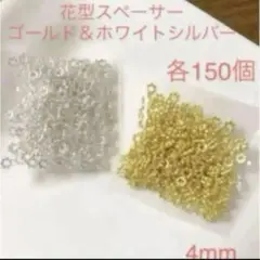 即購入OK★花形スペーサー 4mm 約150個 ゴールド＆ホワイトシルバーセット