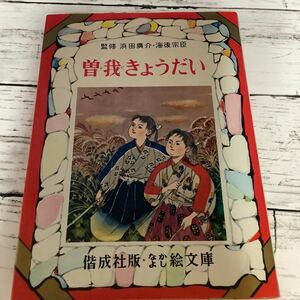 〇なかよし絵文庫 〇曽我きょうだい （59）〇偕成社