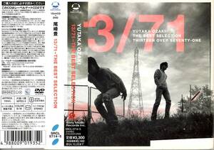 尾崎豊「13/71 - THE BEST SELECTION」初回限定盤ベスト盤CD＋DVD＜I LOVE YOU、OH MY LITTLE GIRL、15の夜(LIVE)、卒業、シェリー、他＞