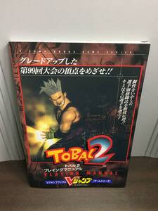 PS攻略本　トバル2　TOBAL2　プレイングマニュアル　Y82501