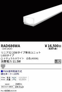 遠藤照明　間接照明　20Wタイプ専用ユニット　ナチュラルホワイト色　RAD686WA　20本セット