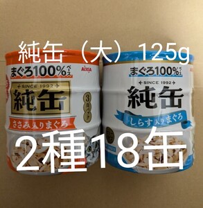 アイシア　純缶　大　125g×3缶パック×6個　キャットフード　ウェット　缶詰　猫　②