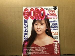 GORO ゴロー 91年3／14・6号　千堂あきほ（ピンナップ）・杉浦幸・成田路実・山本京子・比嘉ひとみ・土家里織・須磨れい子・他