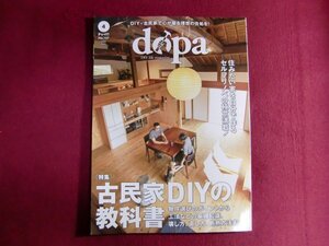 ■ドゥーパ！2024年4月号/【特集 古民家リノベの教科書】