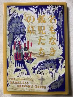 名もなき孤児たちの墓 (文春文庫 な 62-1) 中原 昌也