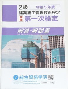 ◆◆即決◆◆令和7年(2025)対策にも◆２級建築施工管理技士◆前期第一次検定試験◆解答・解説書◆一部イラスト入◆令和5年(2023年)◆学科Ｓ