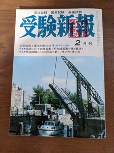 受験新報 昭和59年2月号 特集 司法試験のための民法の新しい学び方・考え方