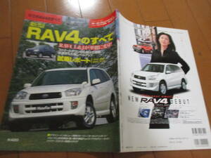 庫42017　■モーターファン別冊●　ＲＡＶ４のすべて　ラブ４●平成12.7　発行●52+26　ページ