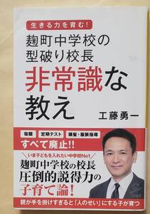 【即決・送料込】麹町中学校の型破り校長 非常識な教え　SB新書　工藤勇一