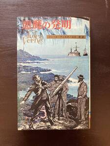 悪魔の発明（コンパクト・ブックス ヴェルヌ全集10）ジュール・ヴェルヌ 江口清訳 集英社［1968年 初版］