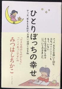 ひとりぼっちの幸せ チッチ、年をとるほど、片思いは深くなるね