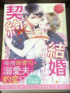 エタニティブックス★神城 葵★『契約結婚のはずですが!?』★単行本（B6判）※同梱2冊まで送料185円