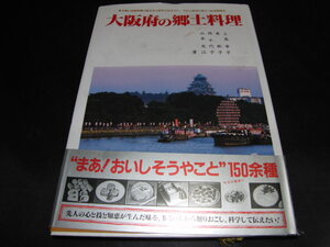 c2■大阪府の郷土料理 (DBS郷土料理シリーズ) 上島幸子、東歌子、西千代子、山本友江/昭和63年初版