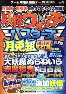 ニンテンドー3DS ゲーム攻略&禁断データBOOK(Vol.9) 妖怪ウォッチバスターズ月兎組超最速ガイド 三才ムック