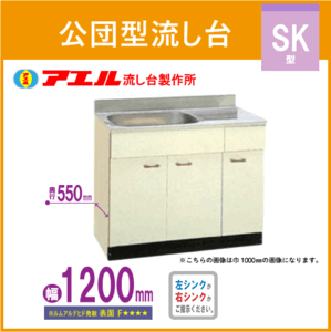 公団流し台 120cm SK型 SK-1200F アエル流し台製作所