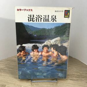 205e●カラーブックス 混浴温泉 藤嶽彰英 昭和61年 保育社　文庫本 温泉ガイド