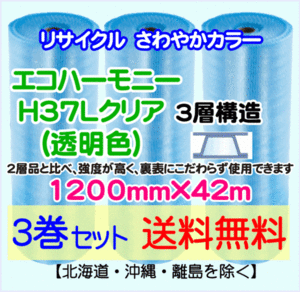 【川上産業 直送 3巻set 送料無料】H37L c 1200mm×42m 3層 エコハーモニー クリア エアパッキン プチプチ エアキャップ 緩衝材