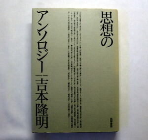 「思想のアンソロジー」吉本隆明　2007年 法然 親鸞 世阿弥 漱石 鴎外 柳田 折口 日本思想史のエッセンス