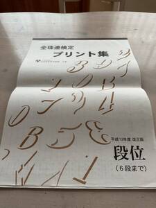 【中古・売切】全珠連検定 プリント集 段位（6段まで）