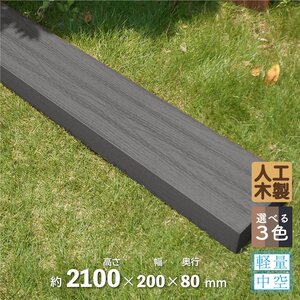 igarden アイウッド 枕木210cm 1本 ブラック 200×80×高さ2100 樹脂製 人工木 門柱 外構 庭 支柱 ポスト 木目調 10238bk