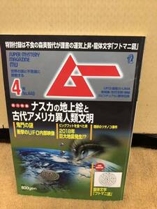 YK-5218 ムー 4月号 no.449 第40巻第4号 2018年3月9日発売 《鈴木昌子》学研パブリッシング 世界の謎と不思議に挑戦する UFO 超常現象