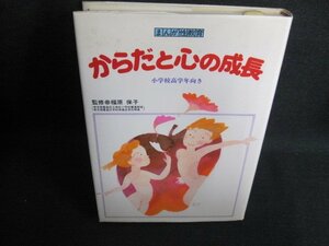 まんが性教育　からだと心の成長　シミ日焼け有/IAK