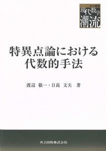 【1円開始・送料込・匿名】【2024】特異点論における代数的手法 共立叢書 現代数学の潮流 渡辺敬一 日高文夫 共立出版