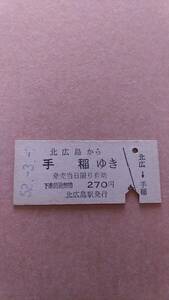 国鉄　千歳線　北広島から手稲ゆき　270円　北広島駅発行