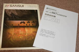 SANSUI 限定発売品の『 カタログ ＆ 取扱説明書 』共に原本 【 AU-α907LIMITED】1994年 傑作プリメインアンプ