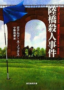 陸橋殺人事件 創元推理文庫/ロナルド・A.ノックス,宇野利泰【訳】