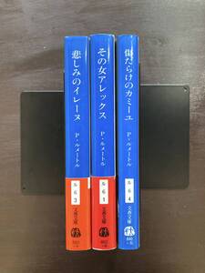 文春文庫ピエール・ルメートル3部作 悲しみのイレーヌ/その女アレックス/傷だらけのカミーユ