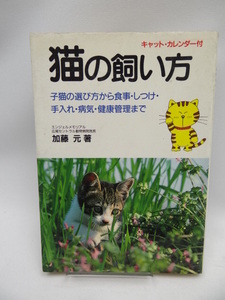 2203　猫の飼い方―子猫の選び方から食事・手入れ・しつけ・健康管理まで