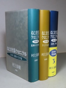 村上春樹：【ねじまき鳥クロニクル（全３巻）】＊１９９４年～１９９５年：＜初版・帯＞