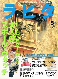 大人の少年誌「ラピタ」NO.44(1999年8月号)◆20万円以下で買える大人のスポーツ・ウォッチ〜CASIO/最先端カーナビ/キャンバス・シューズ◆ 