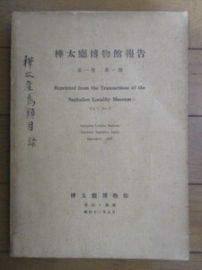 樺太庁博物館報告　第一巻 第一号　昭和12年(1937年)　樺太博物館 樺太・豊原　/樺太産鳥類目録　