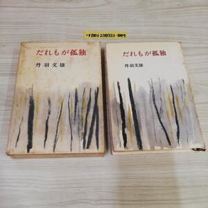 1-▼ だれもが孤独 丹羽文雄 著 昭和40年5月25日 発行 1965年 講談社 書き込みあり 汚れあり 函あり